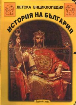 Детска енциклопедия България - История на България
