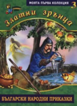 Златни зрънца: Български народни приказки, книга 3