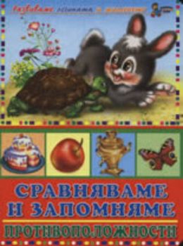 Сравняваме и запомняме противоположности