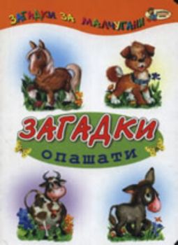 Загадки опашати