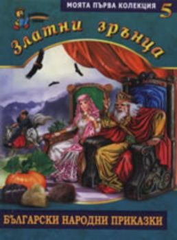 Златни зрънца: Български народни приказки, книга 5