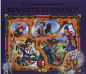 В страната на вечните приказки книга  3