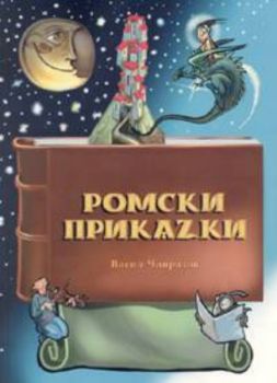 Ромски приказки / Романи масаля