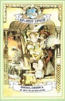 Пепеляшка и други приказки / Братя Грим