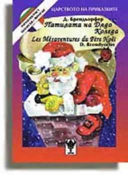 Патилата на Дядо Коледа - български/френски