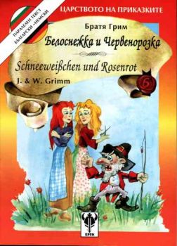 Белоснежка и Червенорозка  - паралелен текст - български/немски