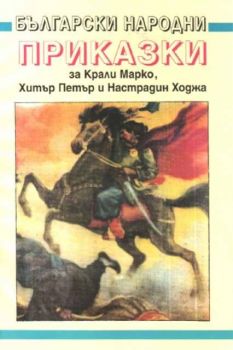 Български народни приказки за Крали Марко, Хитър Петър и Настрадин Ходжа