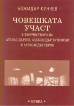 Човешката участ в творчеството на Атанас Далчев, Александър Вутимски и Александър Геров