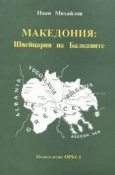 Македония: Швейцария на Балканите