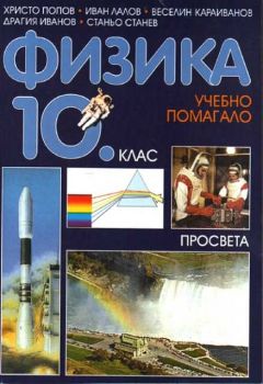 Физика 10 клас - учебно помагало