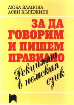 За да говорим и пишем правилно. Рекцията в немския език