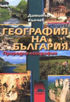 География на България. Природна география