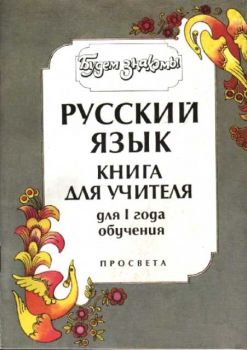 Будем знакомы - Руский язык - 1 ниво - Книга за учителя