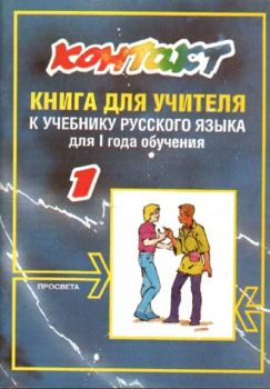Контакт 1 -  Книга за учителя 2 година на обучение по руски език