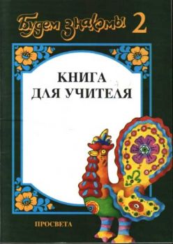 Будем знакомы - Руский язык - 2 ниво - Книга за учителя