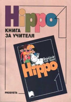 Hippo 1 - Книга за учителя