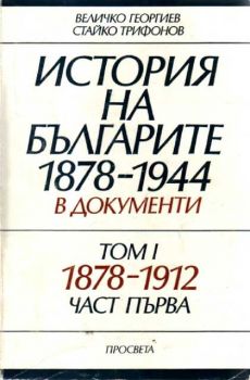 История на българите 1878-1944 в документи. Том 1 1878-1912. Част първа
