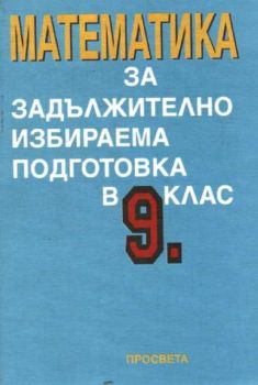 Математика за задължително избираема подготовка в 9 клас