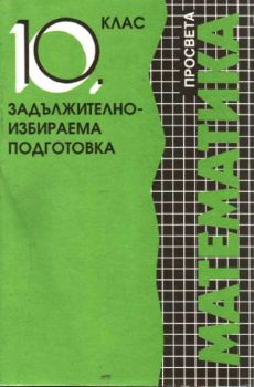 Математика 10 клас - задължително избираема подготовка