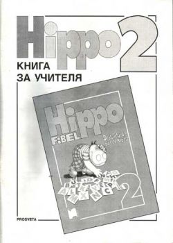 Hippo 2 - Книга за учителя