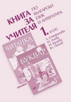 Книга за учителя по български език и литература за 1 клас