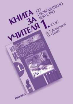 Книга за учителя по изобразително изкуство за 1 клас