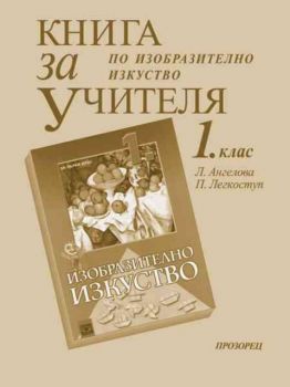 Книга за учителя по изобразително изкуство за 1 клас