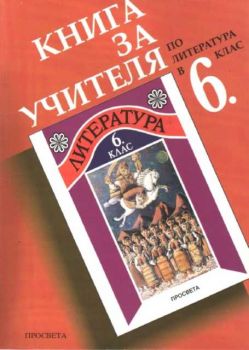 Литература 6 клас - Книга за учителя