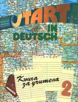 Start in Deutsch 2 - Книга за учителя