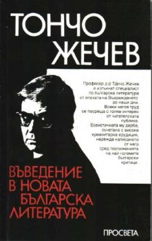 Въведение в новата българска литература