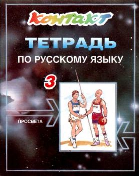 Контакт 3. Тетрадка по руски език за 3 година на обучение