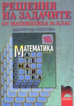 Решения на задачите от математика за 10 клас за задължителна подготовка