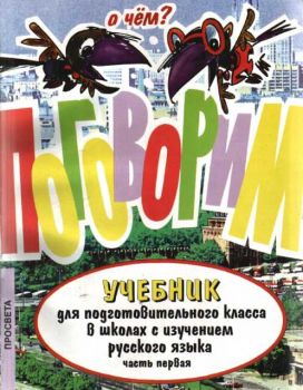 Поговорим. Учебник  по руски език за подготвителен клас. Част първа