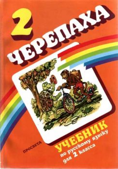 Черепаха 2. Учебник по руски език за 2 клас