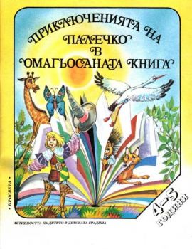 Приключенията на Палечко в омагьосаната книга