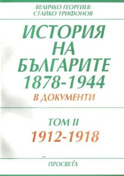 История на българите 1878-1944 в документи. Том 2 1912-1918