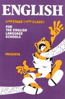 English - учебник за 11 клас за езиковите училища