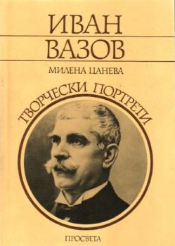 Иван Вазов - творчески портрет