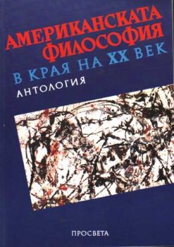 Американската философия в края на 20 век - Антология