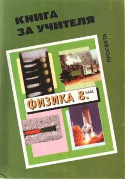 Физика 8 клас - Книга за учителя