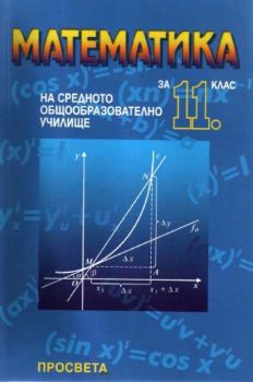 Математика за 11 клас