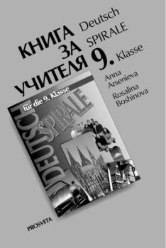 Книга за учителя към учебната система по немски език SPIRALE за 9 клас за задължителна подготовка