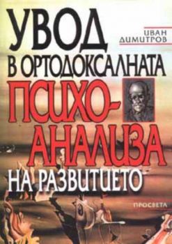 Увод в ортодоксалната психоанализа на развитието