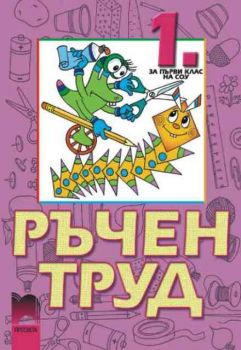 Ръчен труд за 1 клас - учебно помагало