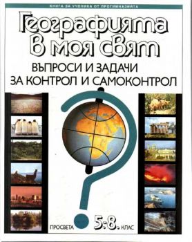 Географията в моя свят - въпроси и задачи за самоконтрол 5-8 клас