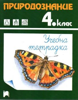 Природознание 4 клас - учебна тетрадка