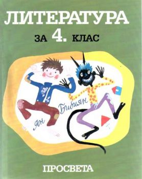 Литература за 4 клас