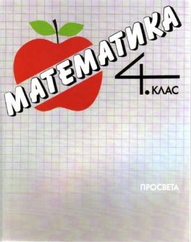 Математика 4 клас