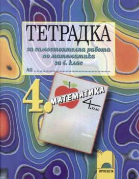 Тетрадка за самостоятелна работа по математика за 4 клас