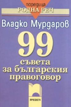 99 съвета за българския правоговор